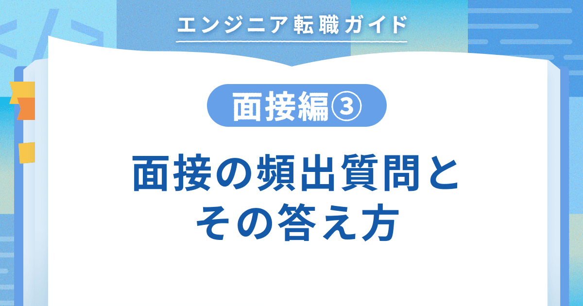 【面接編③】面接の頻出質問とその答え方のトップ画像