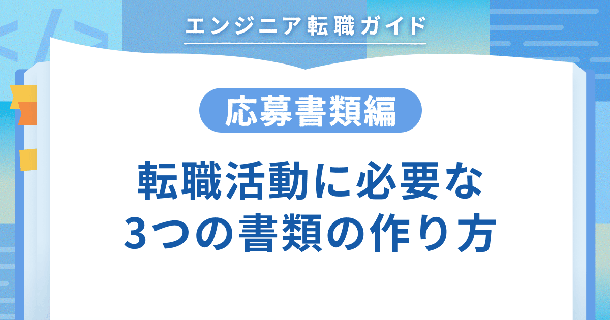 【応募書類編】転職活動に必要な3つの書類の作り方のトップ画像