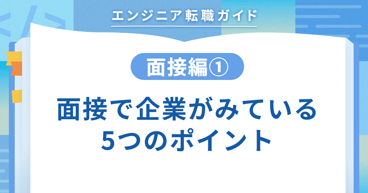 【面接編①】面接で企業がみている 5つのポイントのトップ画像