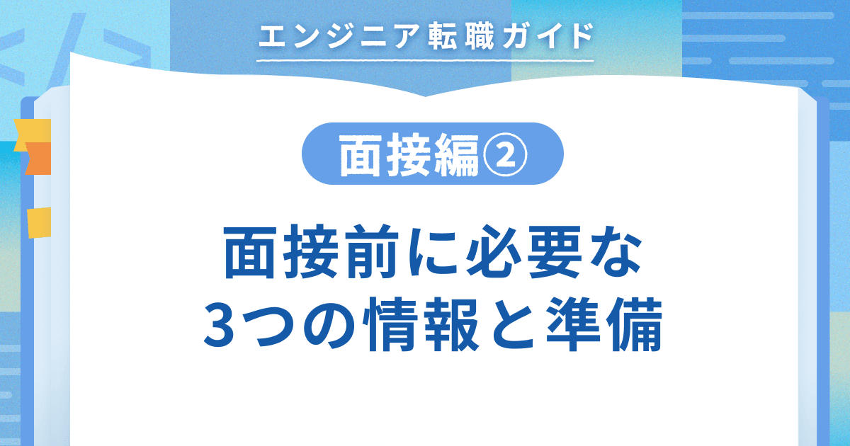 【面接編②】面接前に必要な 3つの情報と準備のトップ画像