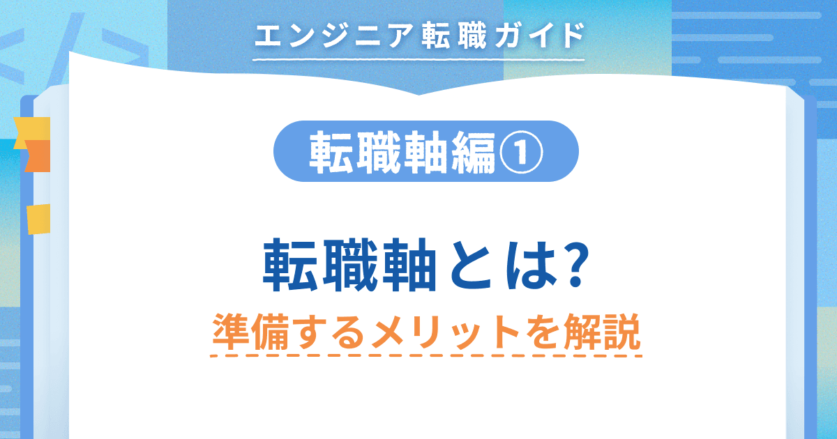 【転職軸編①】転職軸とは? 準備するメリットを解説のトップ画像