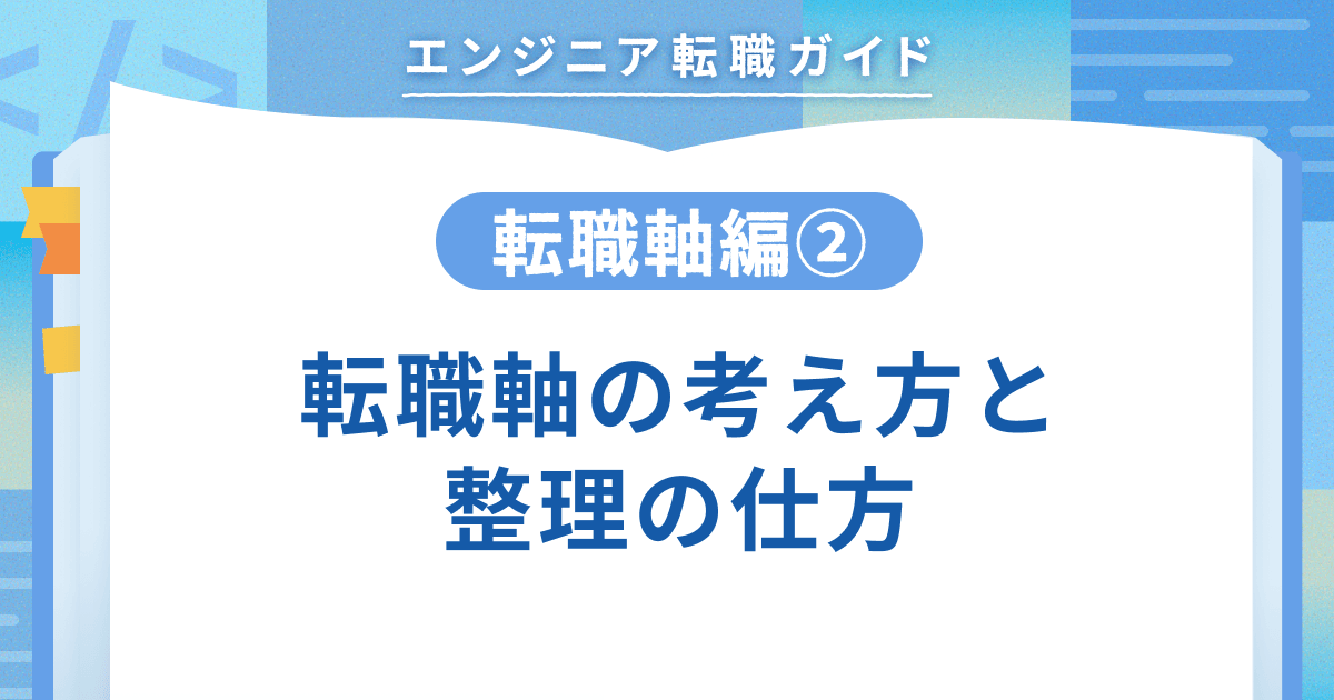 【転職軸編②】転職軸の考え方と整理の仕方のトップ画像