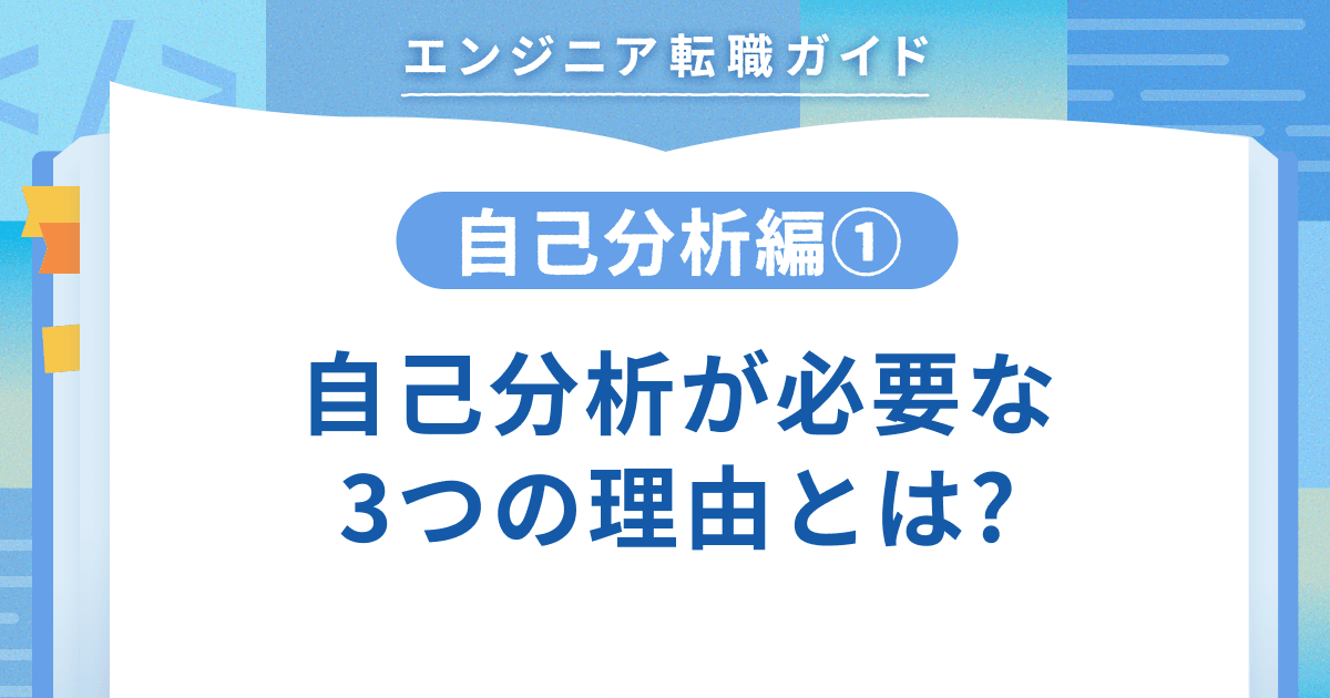 【自己分析編①】自己分析が必要な3つの理由とは?のトップ画像