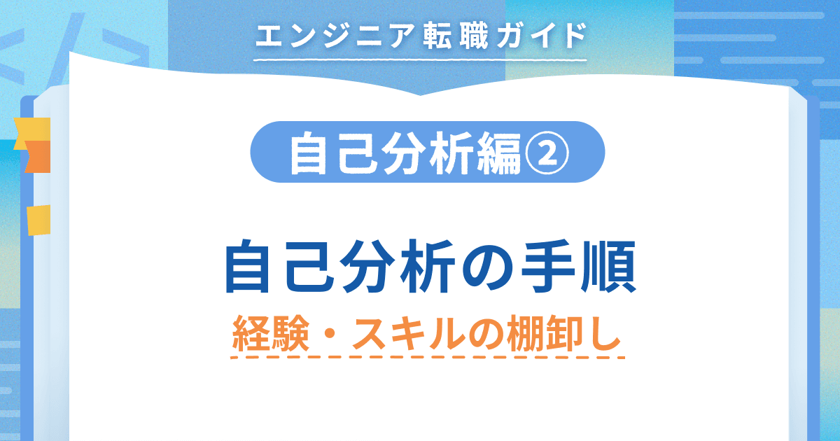 【自己分析編②】自己分析の手順 経験・スキルの棚卸しのトップ画像