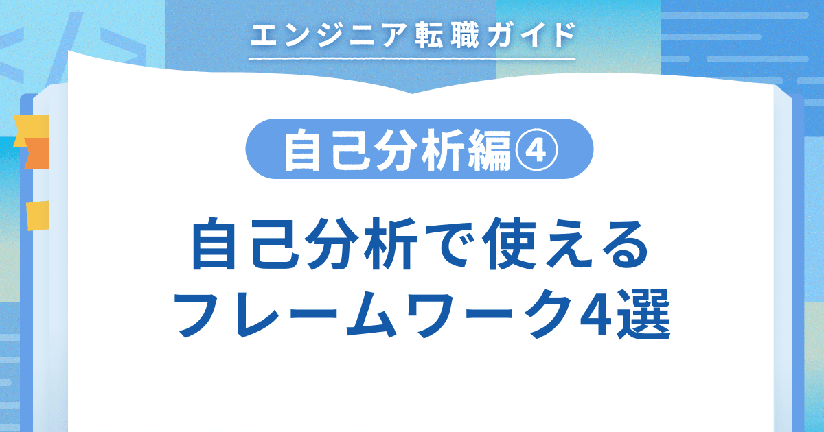 【自己分析編④】自己分析で使えるフレームワーク4選のトップ画像