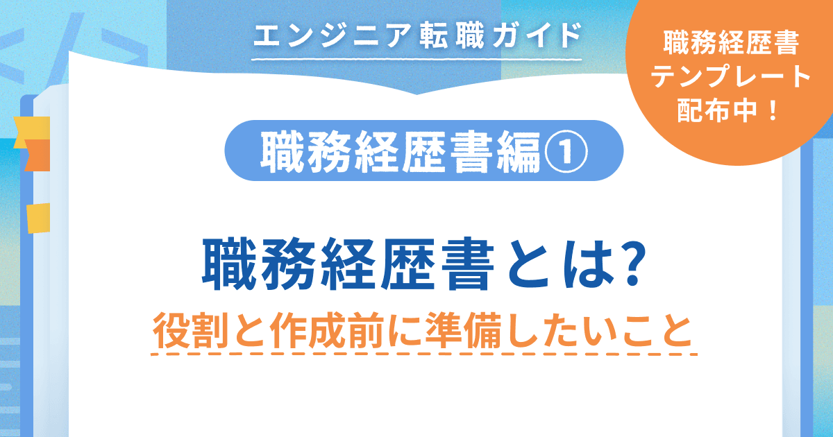 【職務経歴書編①】職務経歴書とは? 役割と作成前に準備したいこと|テンプレート有のトップ画像