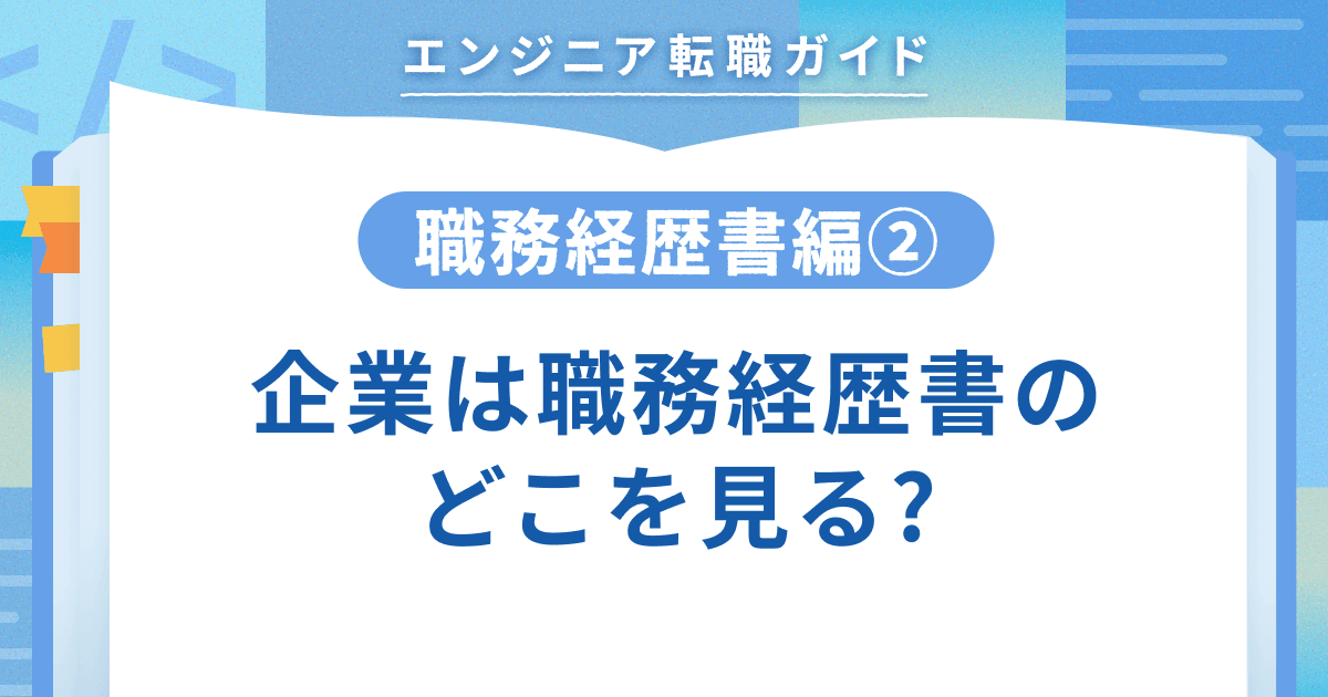 【職務経歴書編②】企業は職務経歴書のどこを見る?のトップ画像