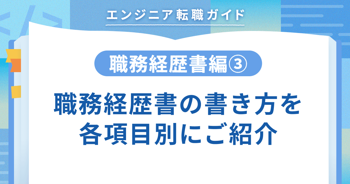 【職務経歴書編③】職務経歴書の書き方を各項目別にご紹介のトップ画像