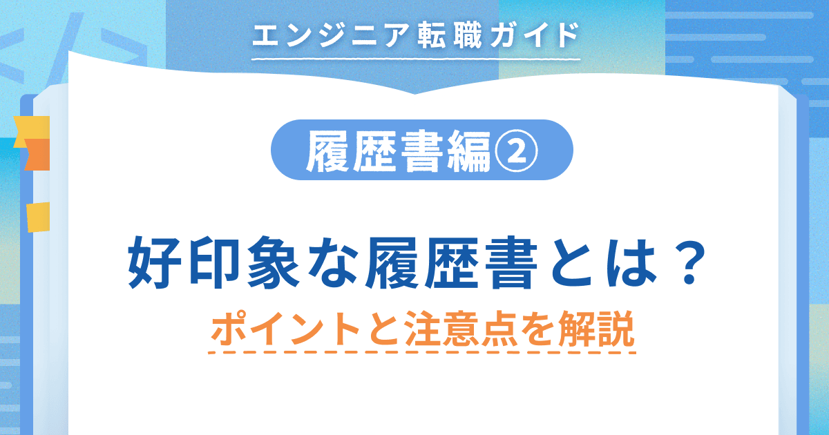 【履歴書編②】好印象な履歴書とは?ポイントと注意点を解説のトップ画像