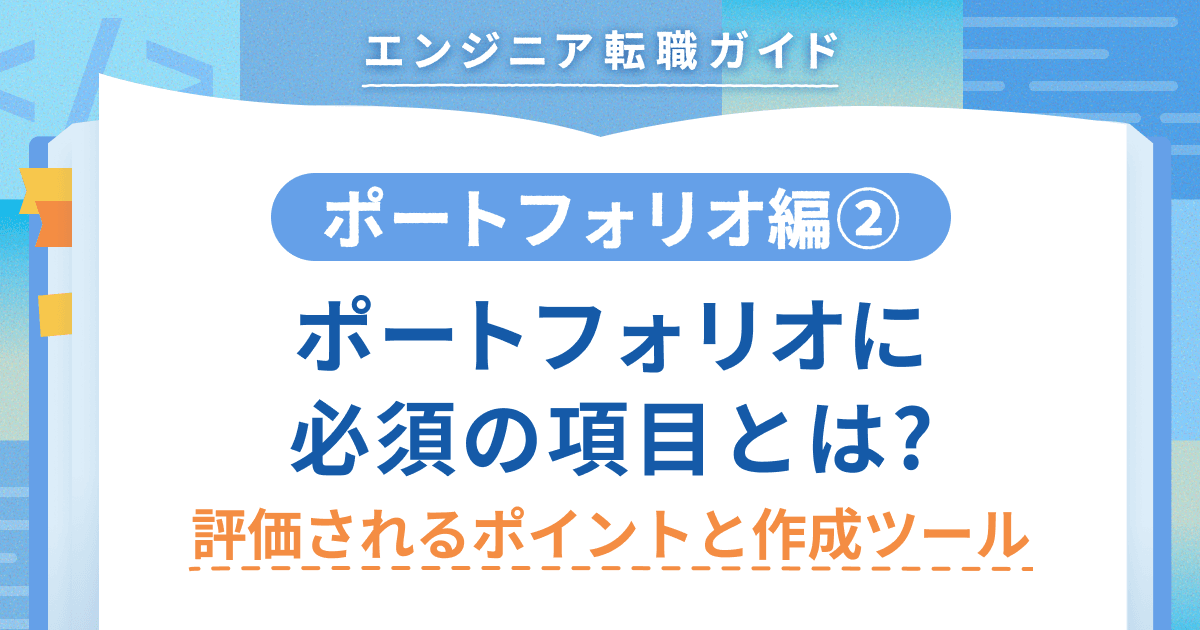 【ポートフォリオ編②】ポートフォリオに必須の項目とは? 評価されるポイントと作成ツールのトップ画像