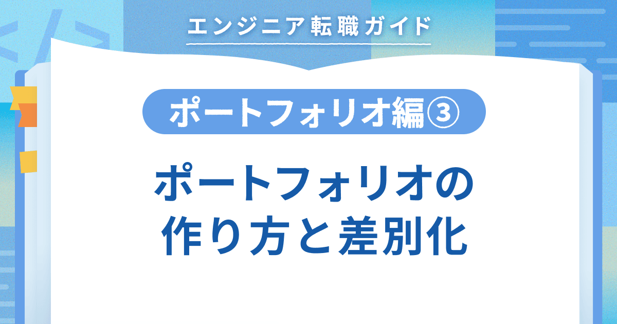 【ポートフォリオ編③】ポートフォリオの作り方と差別化のトップ画像