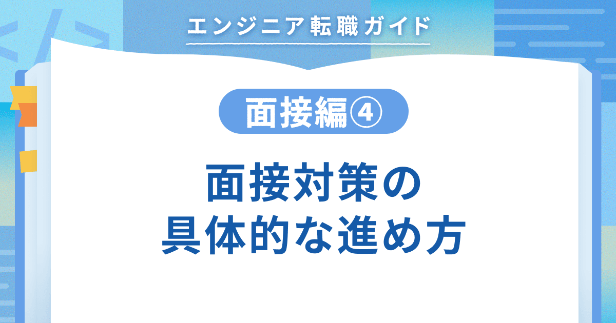 【面接編④】面接対策の具体的な進め方のトップ画像