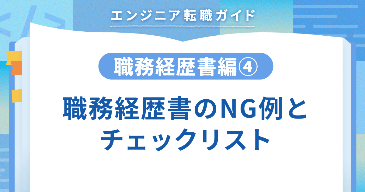 【職務経歴書編④】職務経歴書のNG例とチェックリストのトップ画像