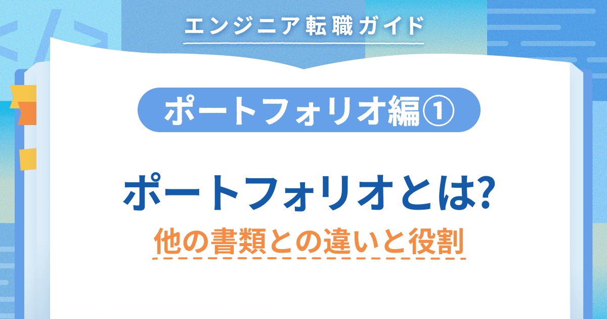 【ポートフォリオ編①】ポートフォリオとは? 他書類との違いと役割のトップ画像