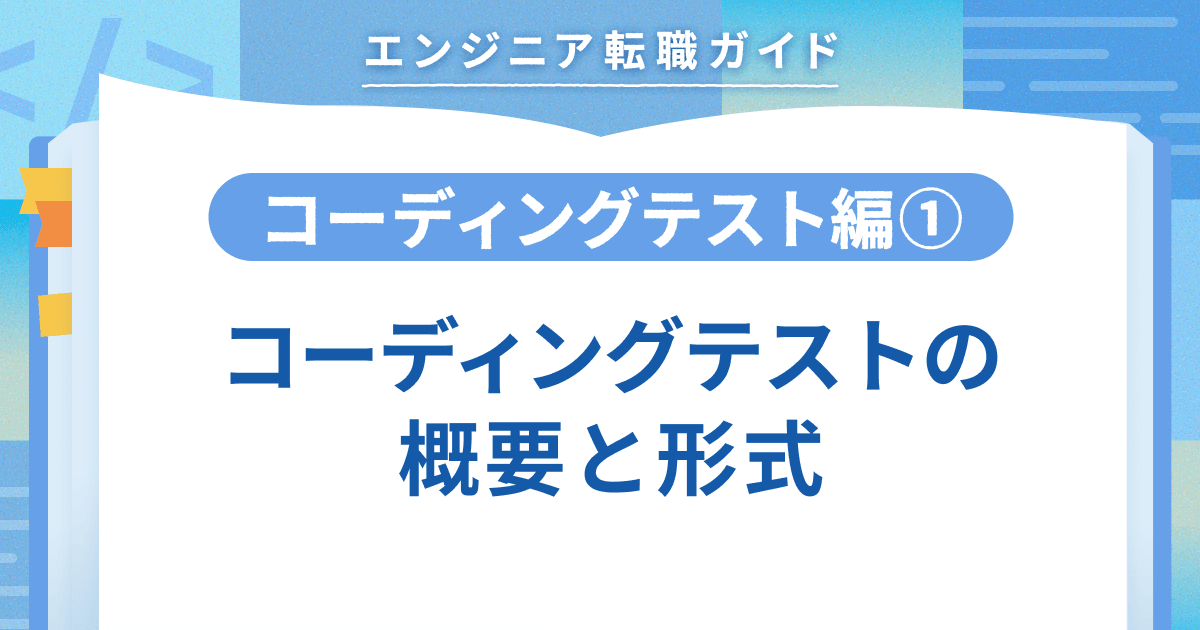 【コーディングテスト編①】コーディングテストの概要と形式のトップ画像