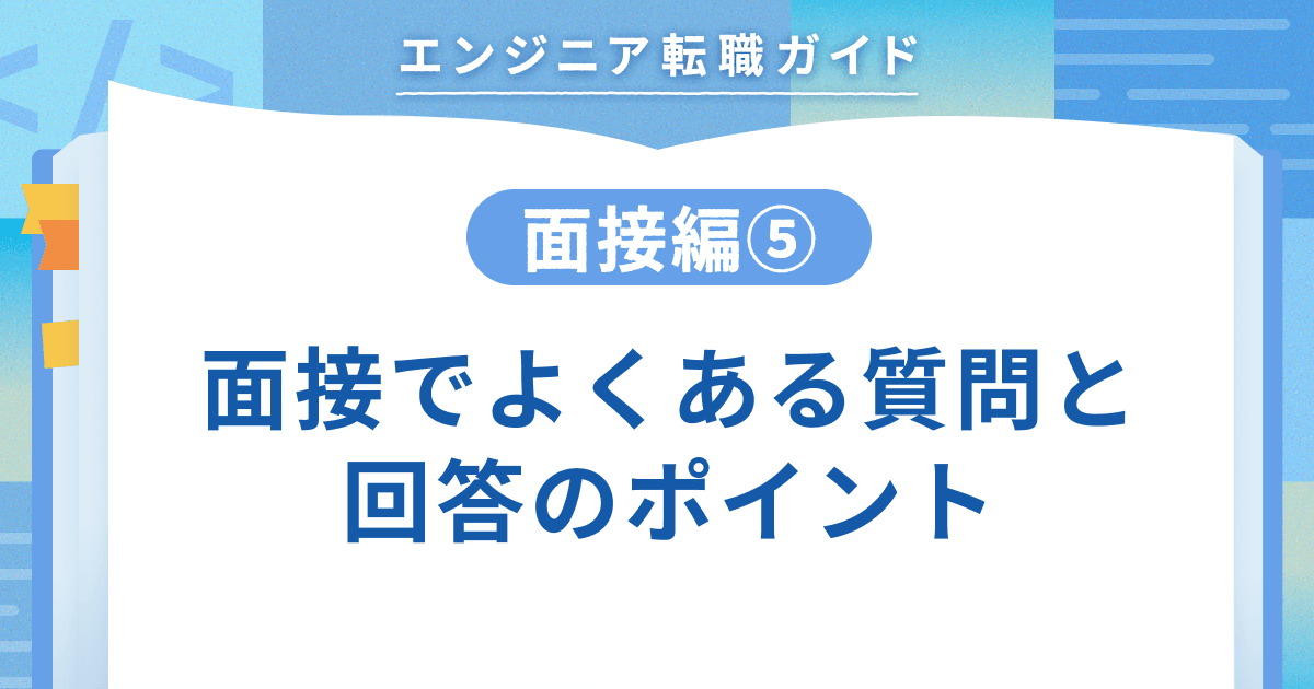【面接編⑤】面接でよくある質問と回答のポイントのトップ画像