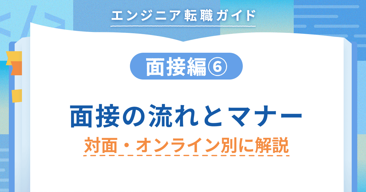 【面接編⑥】面接の流れとマナー 対面・オンライン別に解説のトップ画像