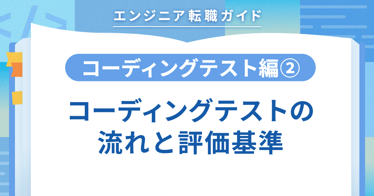 【コーディングテスト編②】コーディングテストの流れと評価基準のトップ画像