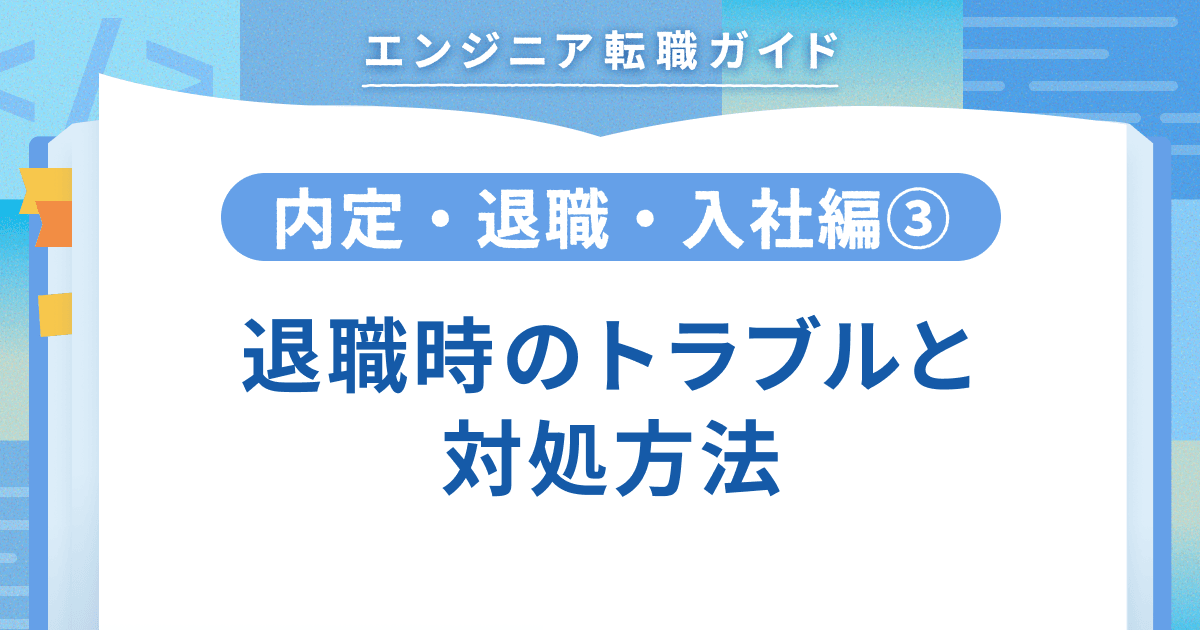 【内定・退職・入社編③】退職時のトラブルと対処方法のトップ画像