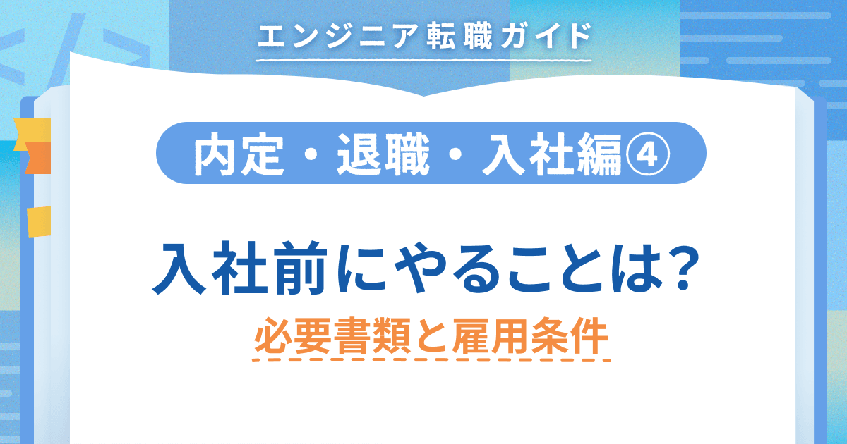 【内定・退職・入社編④】入社前にやることは? 必要書類〜雇用条件について解説のトップ画像