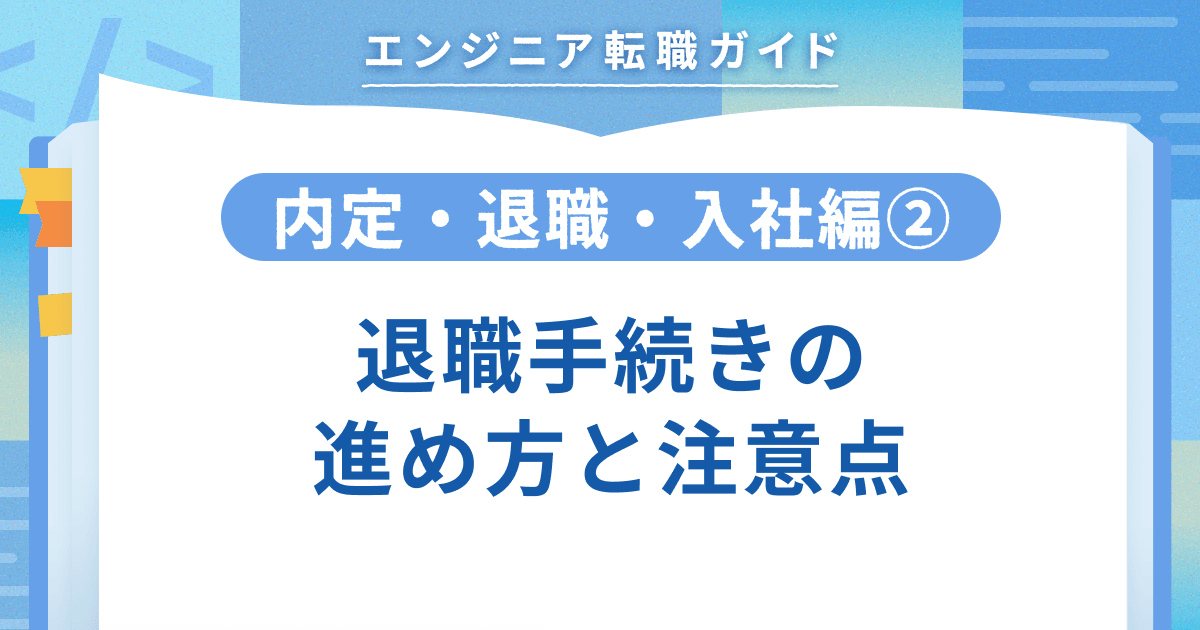 【内定・退職・入社編②】退職手続きの進め方と注意点のトップ画像