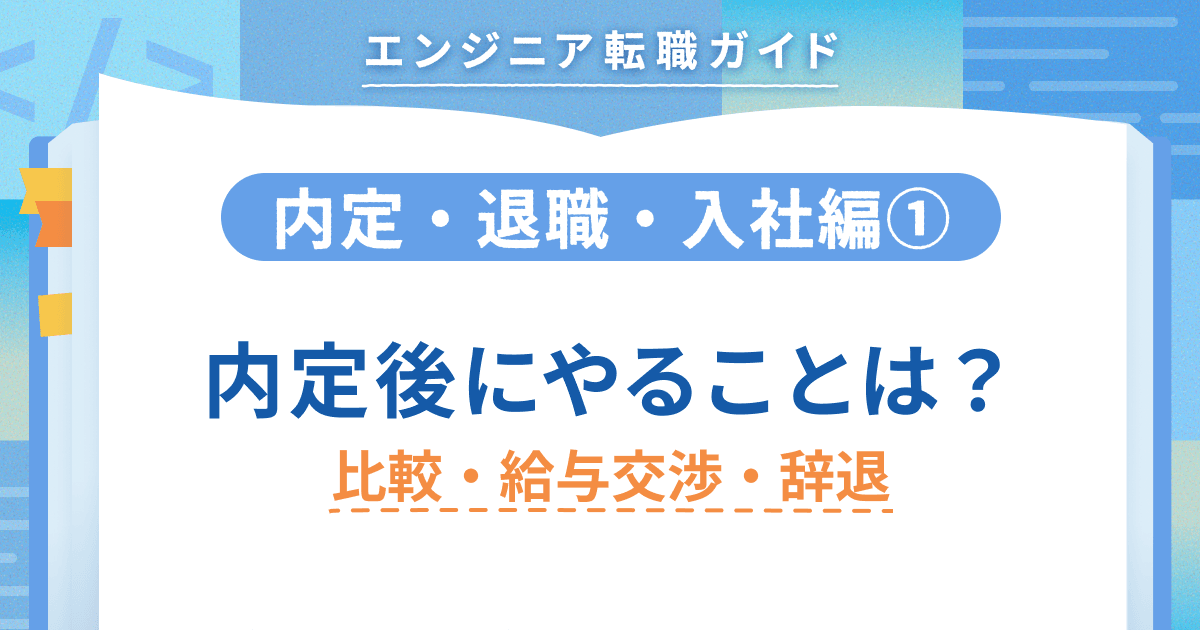 【内定・退職・入社編①】内定後にやることは? 比較・給与交渉・辞退の方法のトップ画像