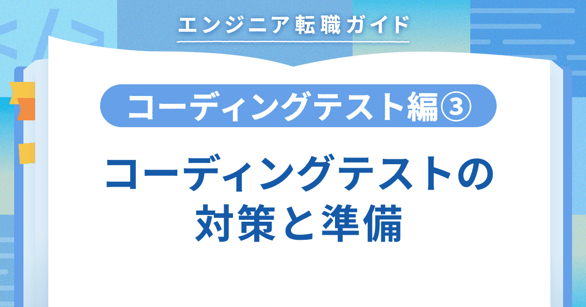 【コーディングテスト編③】コーディングテストの対策と準備のトップ画像
