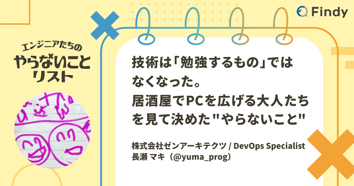 技術は「勉強するもの」ではなくなった。居酒屋でPCを広げる大人たちを見て決めた"やらないこと"のトップ画像