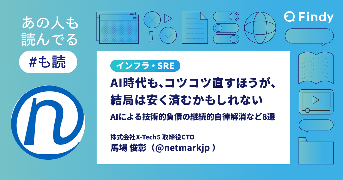 AI時代も、コツコツ直すほうが、結局は安く済むかもしれない──AIによる技術的負債の継続的自律解消など8選のトップ画像