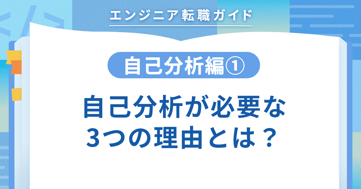 【自己分析編①】自己分析が必要な3つの理由とは?のトップ画像