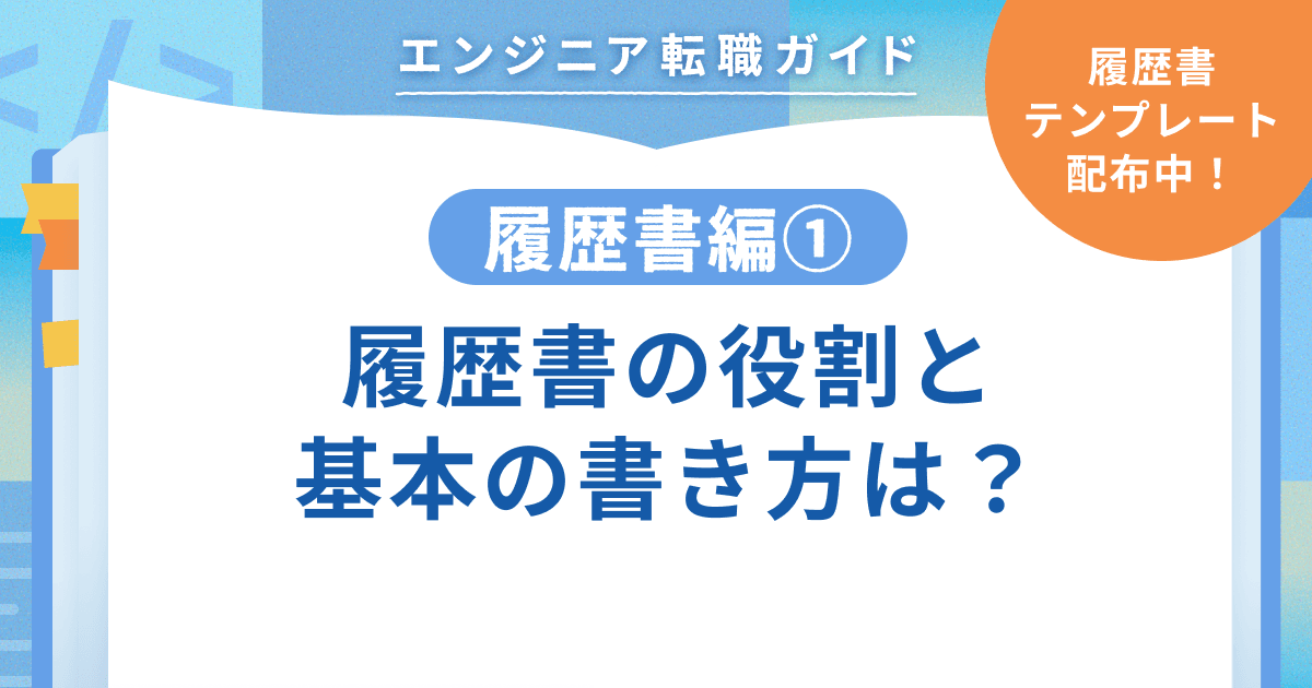 【履歴書編①】履歴書の役割と基本の書き方は?|テンプレート有のトップ画像