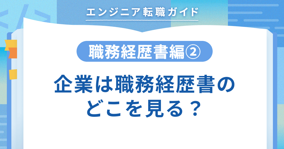 【職務経歴書編②】企業は職務経歴書のどこを見る?のトップ画像