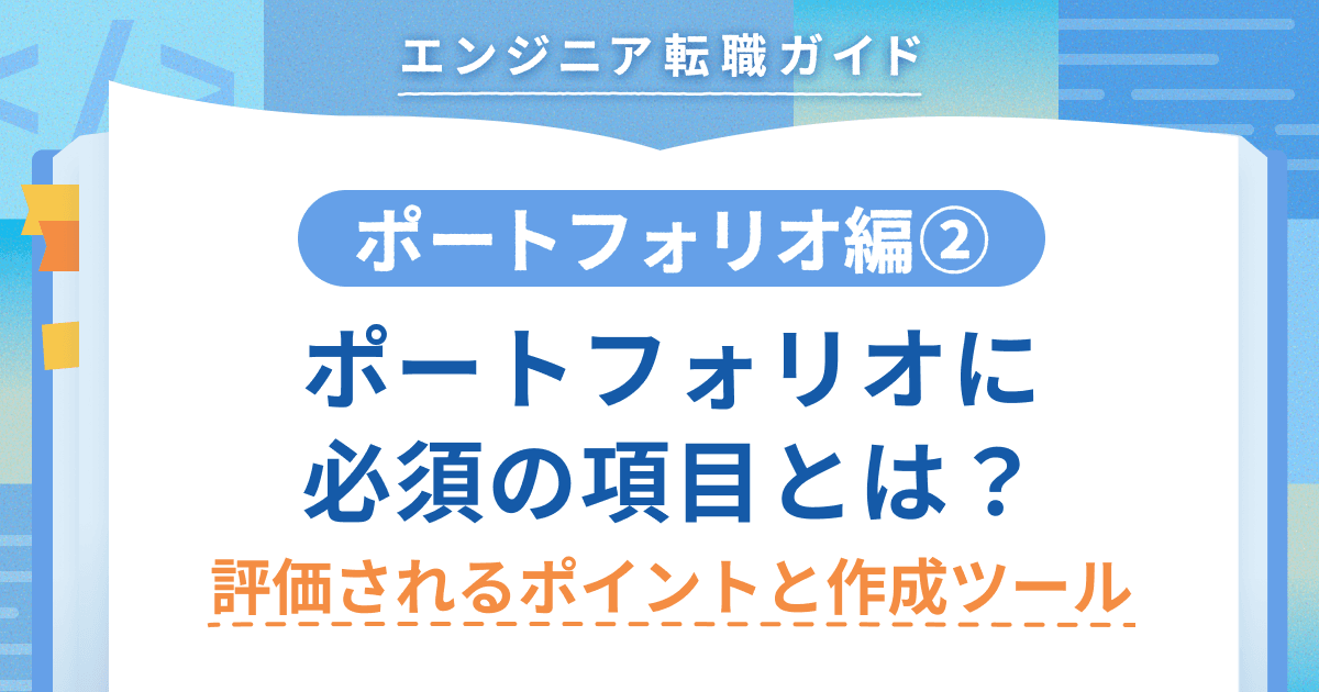 【ポートフォリオ編②】ポートフォリオに必須の項目とは? 評価されるポイントと作成ツールのトップ画像