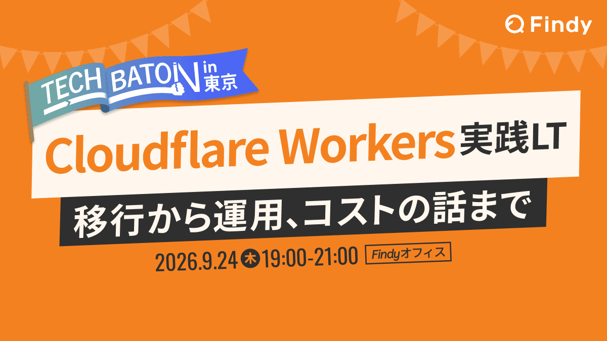 【TECH BATON in 東京】Cloudflare Workers実践LT 〜移行から運用、コストの話まで〜