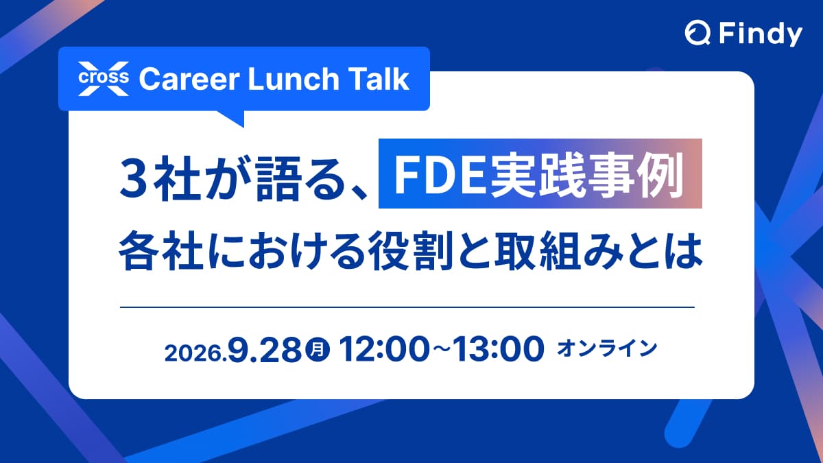 3社が語る、FDE実践事例 ~各社における役割と取組みとは~