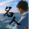 名人さん