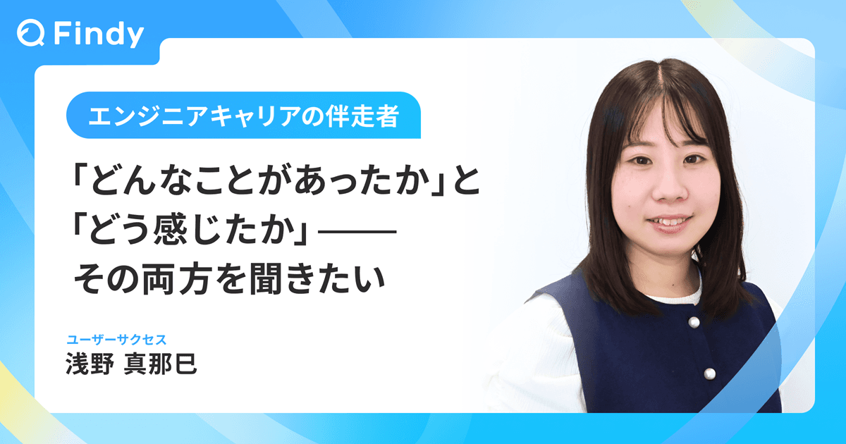 「どんなことがあったか」と「どう感じたか」——その両方を聞きたい のトップ画像