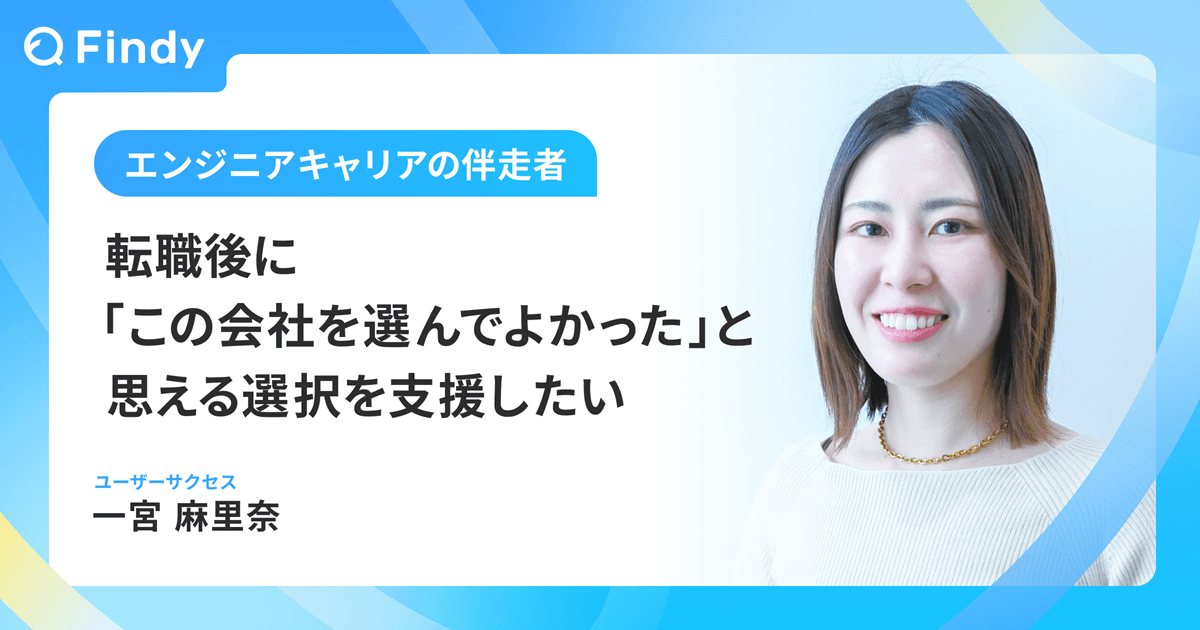転職後に「この会社を選んでよかった」と思える選択を支援したいのトップ画像