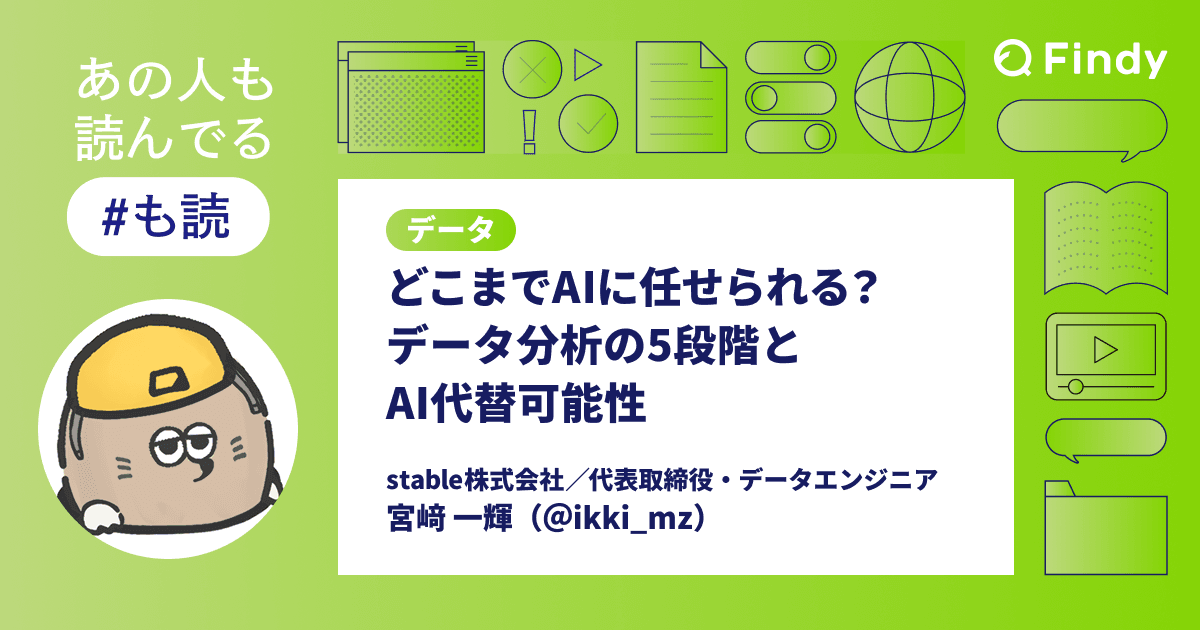 どこまでAIに任せられる?データ分析の5段階とAI代替可能性のトップ画像