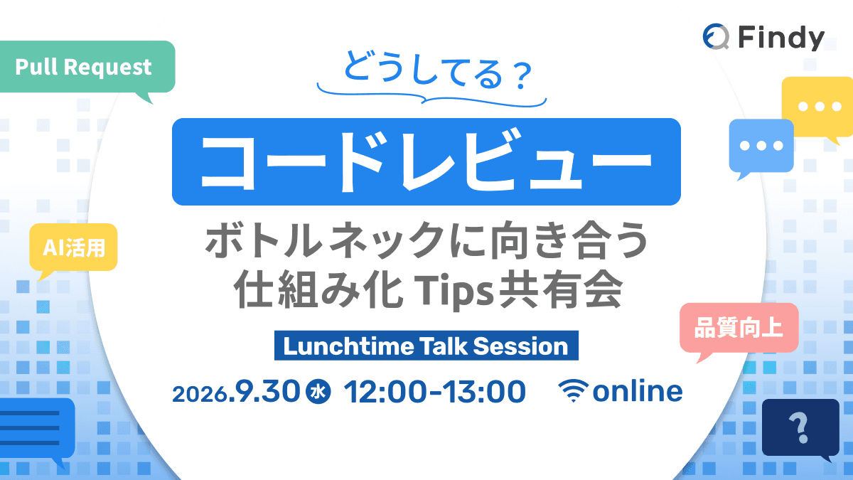 コードレビューどうしてる? ボトルネックに向き合う仕組み化Tips共有会