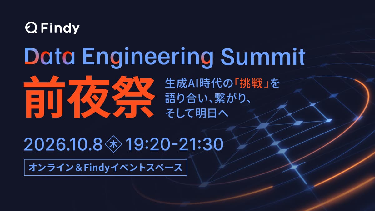 Data Engineering Summit 2026 前夜祭 by Findy
