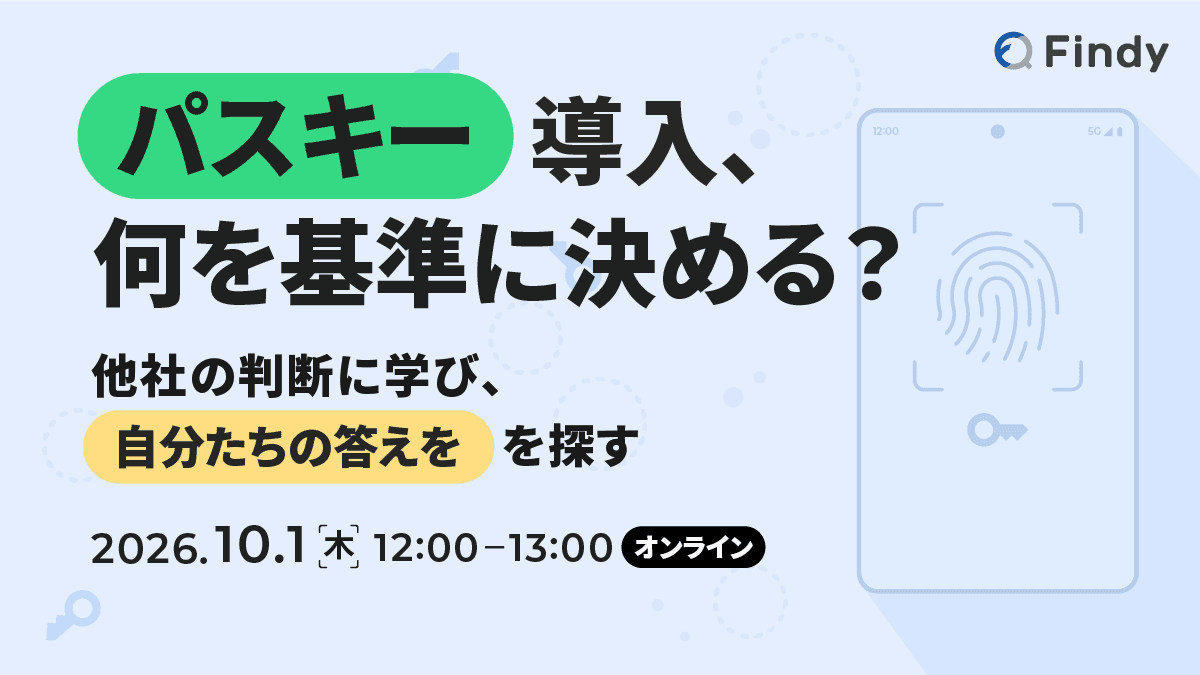 パスキー導入、何を基準に決める?〜他社の判断に学び、自分たちの答えを探す〜