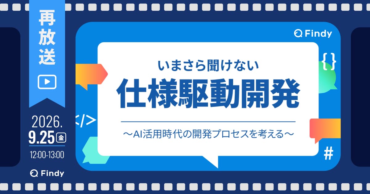 【再放送】いまさら聞けない 「仕様駆動開発入門」~AI活用時代の開発プロセスを考える~