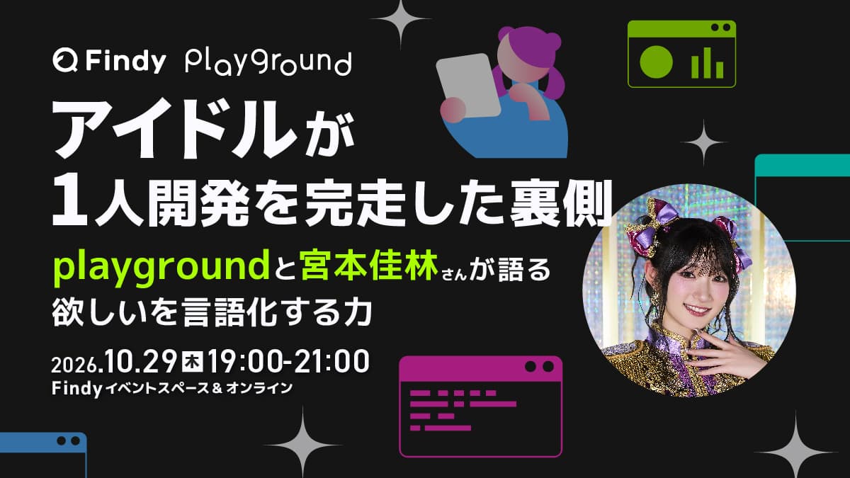 アイドルが1人開発を完走した裏側 ―playgroundと宮本佳林さんが語る“欲しい”を言語化する力