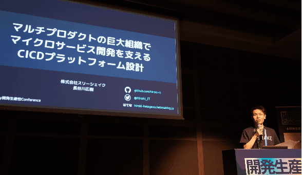 【イベントレポート】開発生産性Conference 2024|株式会社スリーシェイク 2024-08-15 11-10-00.png