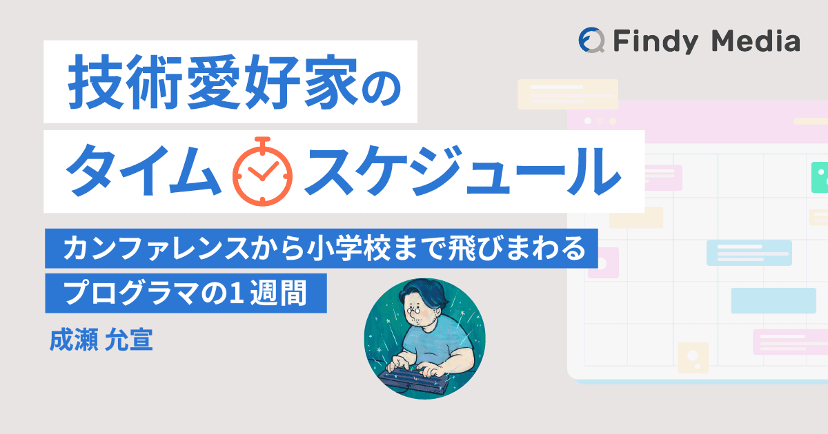 技術愛好家のタイムスケジュール〜成瀬允宣さんの場合〜のトップ画像