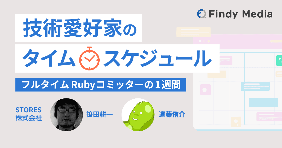 技術愛好家のタイムスケジュール~フルタイムRubyコミッター 笹田さんと遠藤さんの場合~