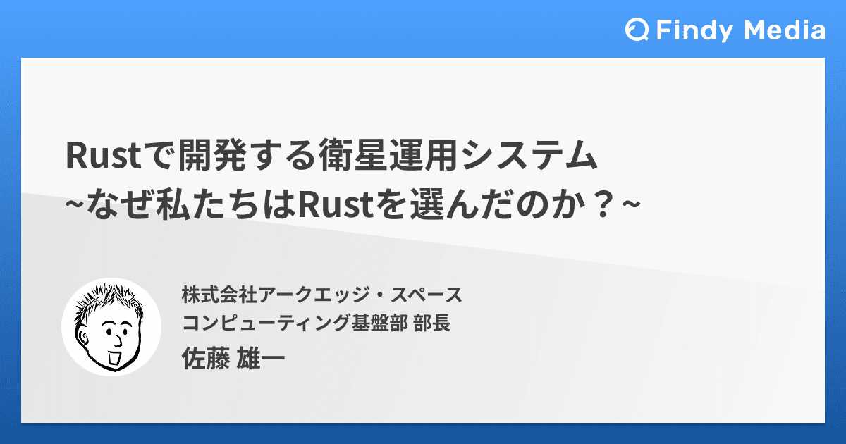 Rustで動かす超小型衛星 ~なぜ私たちは Rust を選んだのか?~のトップ画像