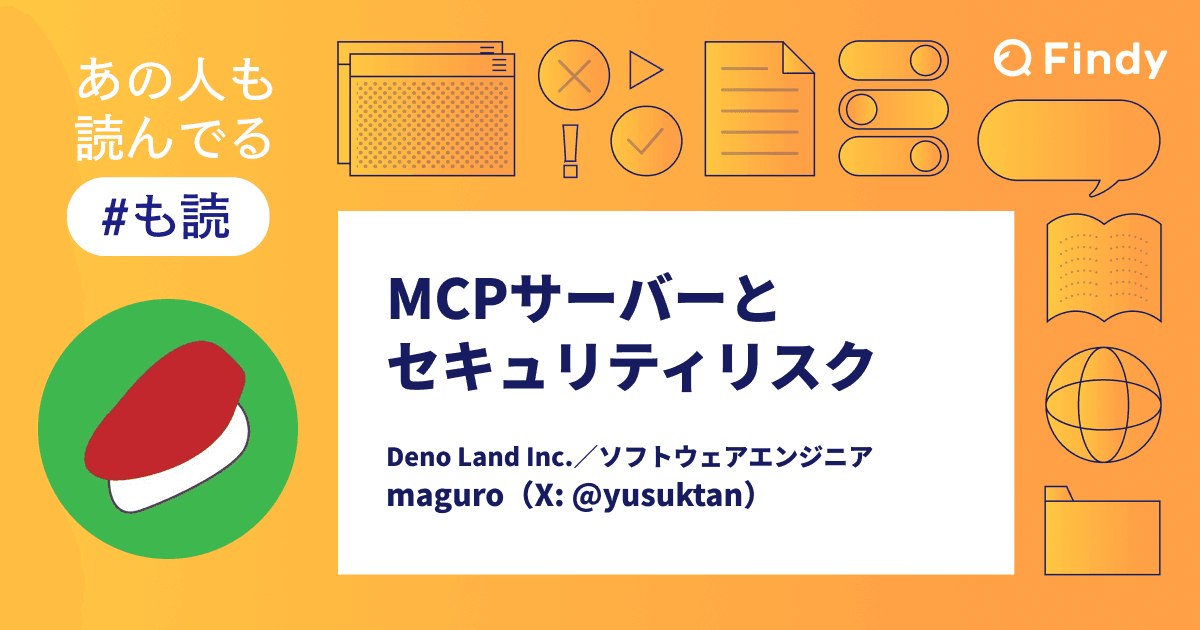 【#も読】MCPことはじめ / MCPサーバーのセキュリティリスク(@yusuktan)のトップ画像