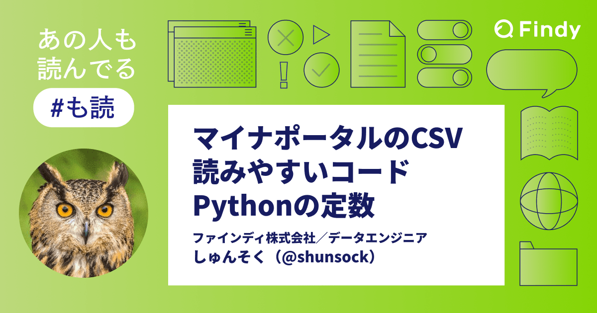 【#も読】マイナポータルのCSV、読みやすいコード、Pythonの定数(@shunsock)のトップ画像